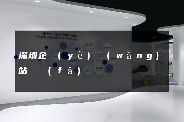 深圳企業(yè)網(wǎng)站開發(fā)