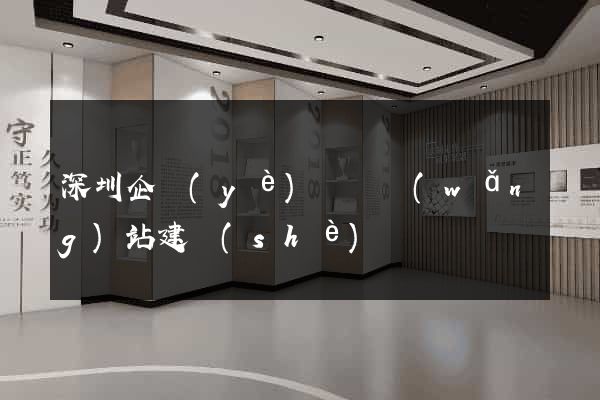 深圳企業(yè)門戶網(wǎng)站建設(shè)
