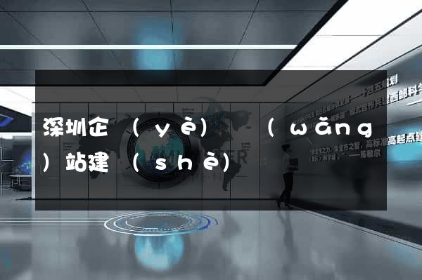 深圳企業(yè)類網(wǎng)站建設(shè)