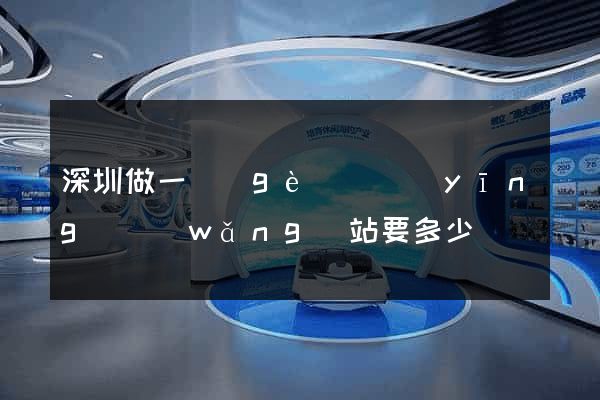 深圳做一個(gè)響應(yīng)網(wǎng)站要多少錢