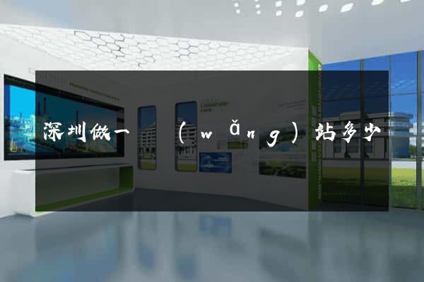 深圳做一個網(wǎng)站多少錢
