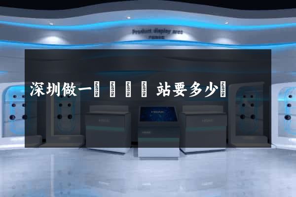 深圳做一個響應網站要多少錢
