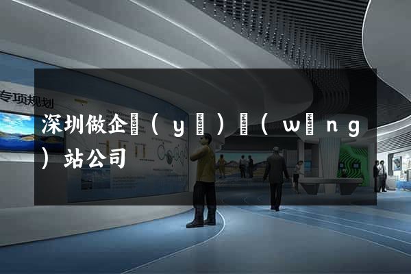 深圳做企業(yè)網(wǎng)站公司
