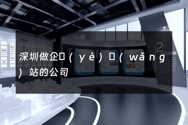 深圳做企業(yè)網(wǎng)站的公司