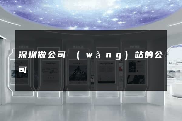 深圳做公司網(wǎng)站的公司