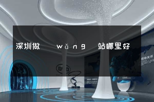 深圳做網(wǎng)站哪里好