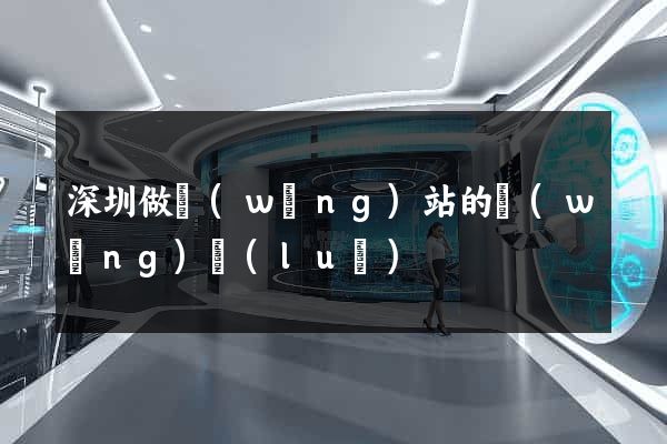 深圳做網(wǎng)站的網(wǎng)絡(luò)