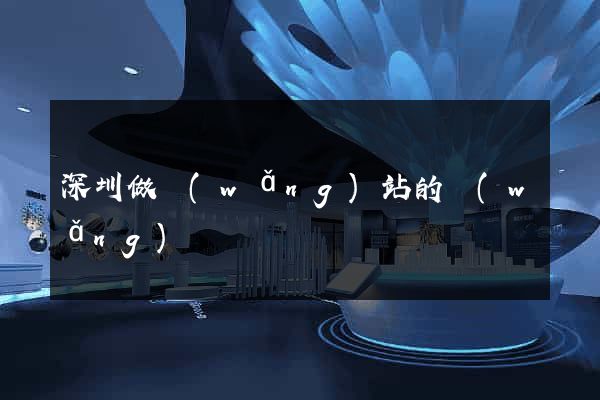 深圳做網(wǎng)站的網(wǎng)絡