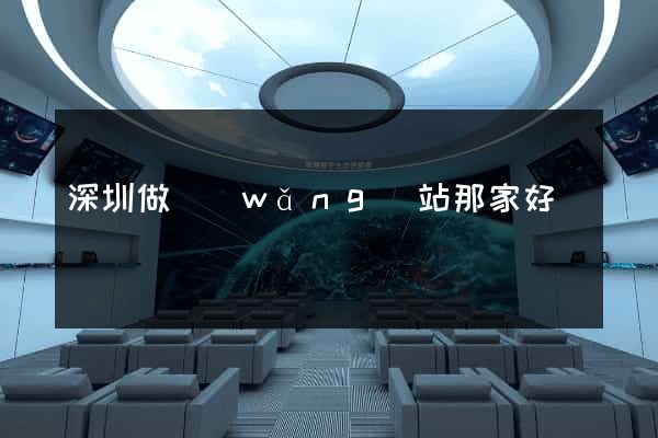 深圳做網(wǎng)站那家好