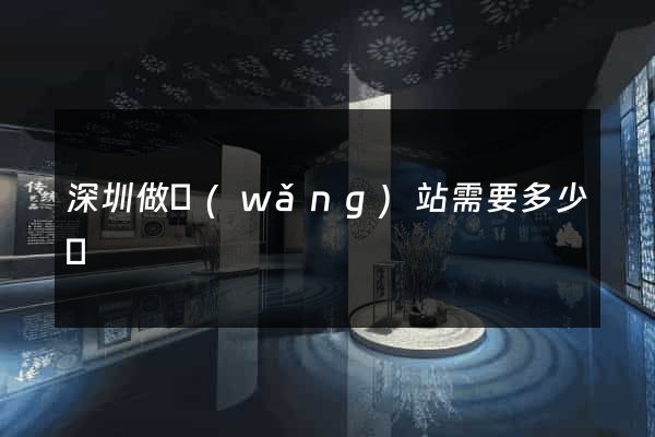深圳做網(wǎng)站需要多少錢