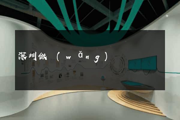 深圳做網(wǎng)頁