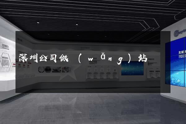 深圳公司做網(wǎng)站