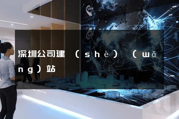 深圳公司建設(shè)網(wǎng)站