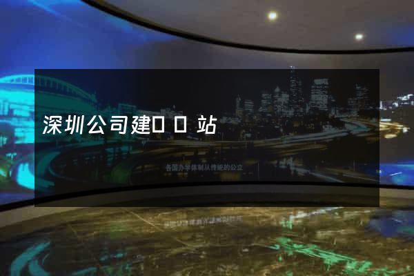 深圳公司建設網站