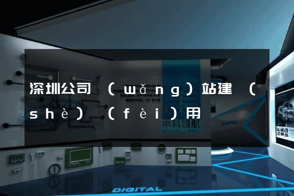 深圳公司網(wǎng)站建設(shè)費(fèi)用