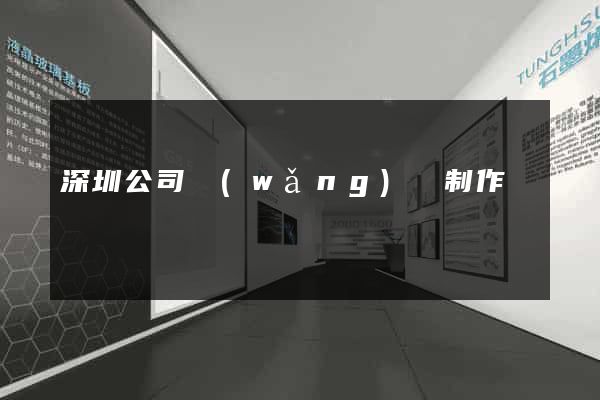 深圳公司網(wǎng)頁制作