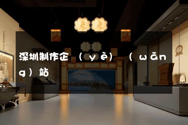 深圳制作企業(yè)網(wǎng)站