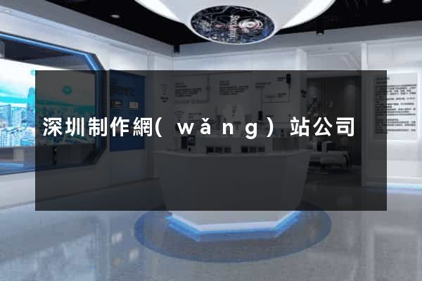 深圳制作網(wǎng)站公司