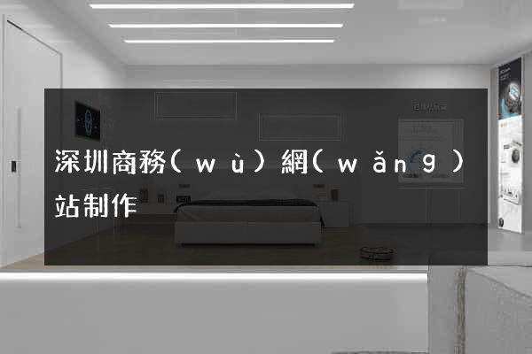 深圳商務(wù)網(wǎng)站制作