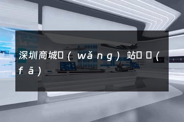 深圳商城網(wǎng)站開發(fā)