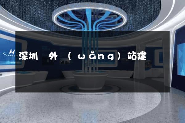 深圳國外網(wǎng)站建設