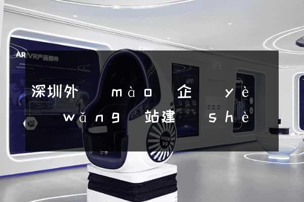 深圳外貿(mào)企業(yè)網(wǎng)站建設(shè)