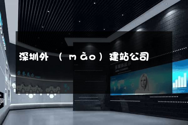 深圳外貿(mào)建站公司