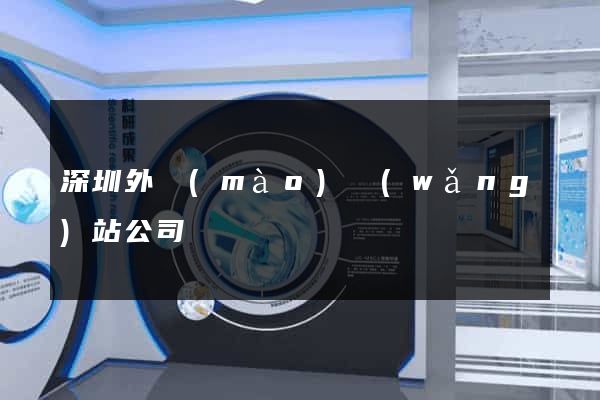 深圳外貿(mào)網(wǎng)站公司