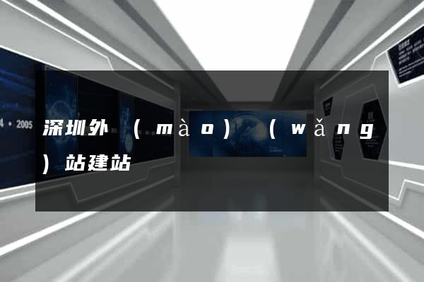 深圳外貿(mào)網(wǎng)站建站