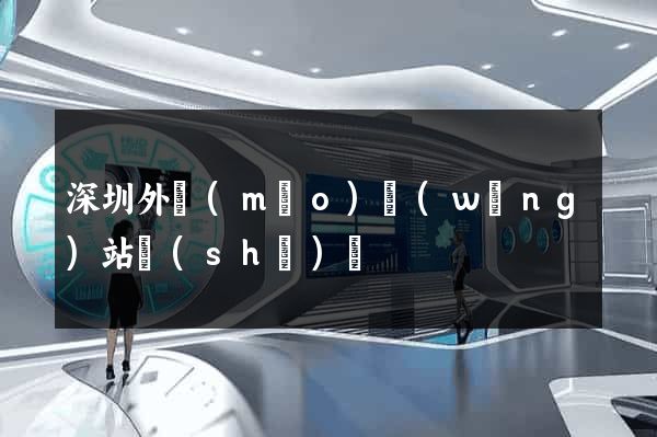 深圳外貿(mào)網(wǎng)站設(shè)計