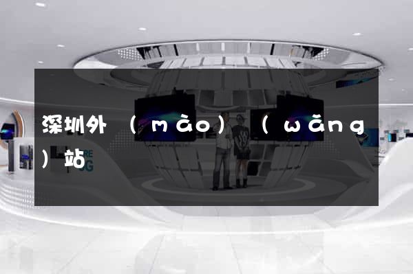 深圳外貿(mào)網(wǎng)站設計