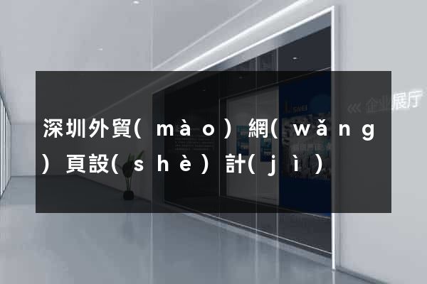 深圳外貿(mào)網(wǎng)頁設(shè)計(jì)