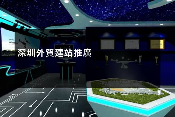 深圳外貿建站推廣