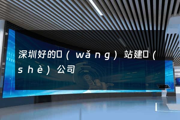 深圳好的網(wǎng)站建設(shè)公司