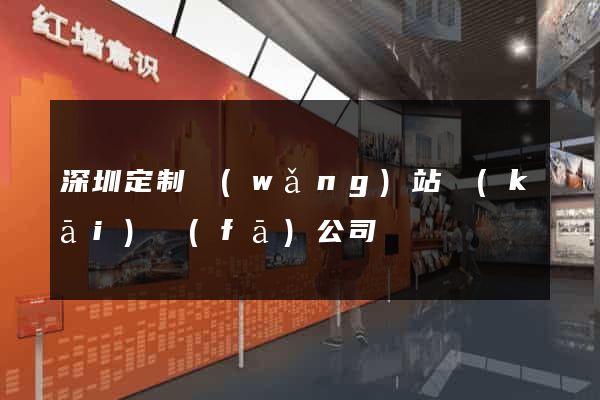 深圳定制網(wǎng)站開(kāi)發(fā)公司