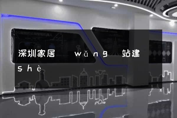 深圳家居網(wǎng)站建設(shè)
