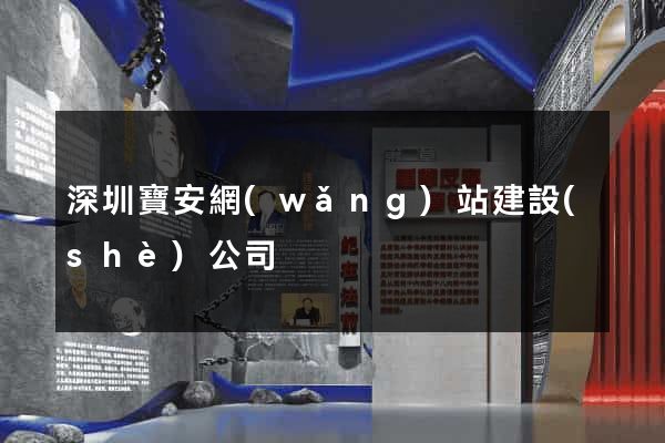 深圳寶安網(wǎng)站建設(shè)公司