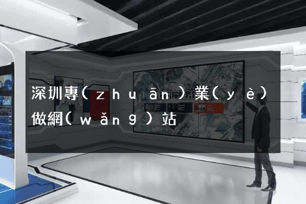 深圳專(zhuān)業(yè)做網(wǎng)站