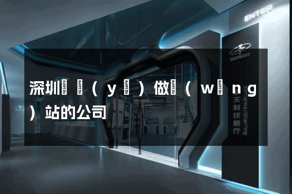 深圳專業(yè)做網(wǎng)站的公司