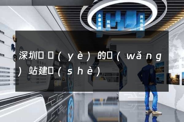 深圳專業(yè)的網(wǎng)站建設(shè)