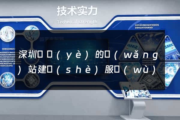 深圳專業(yè)的網(wǎng)站建設(shè)服務(wù)