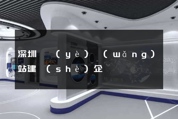 深圳專業(yè)網(wǎng)站建設(shè)企