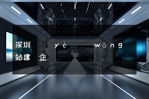深圳專業(yè)網(wǎng)站建設企