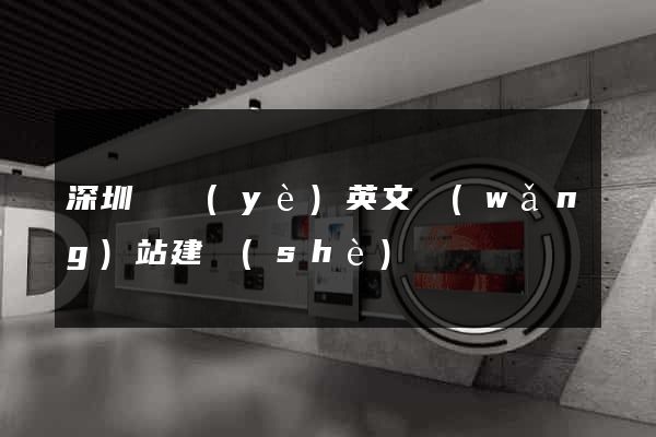 深圳專業(yè)英文網(wǎng)站建設(shè)