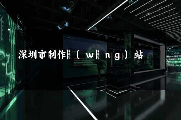 深圳市制作網(wǎng)站