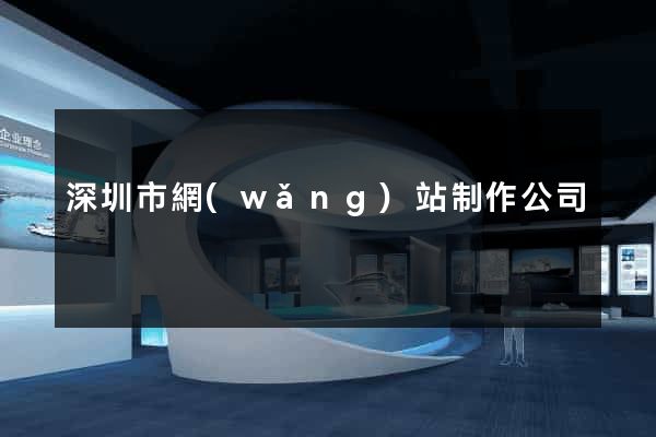 深圳市網(wǎng)站制作公司