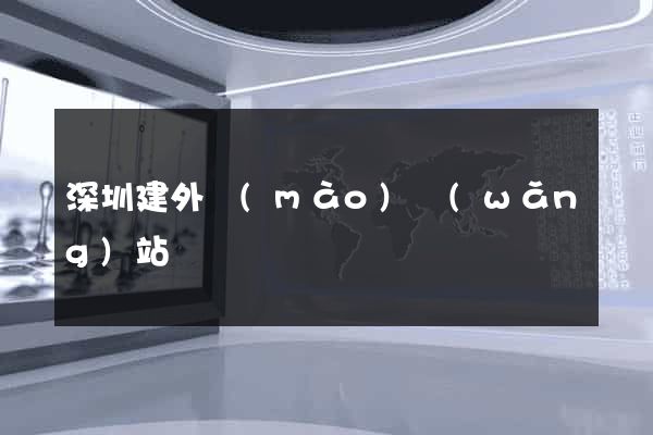 深圳建外貿(mào)網(wǎng)站