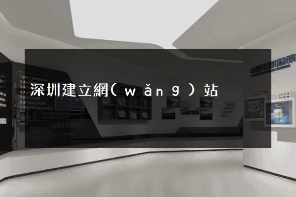 深圳建立網(wǎng)站
