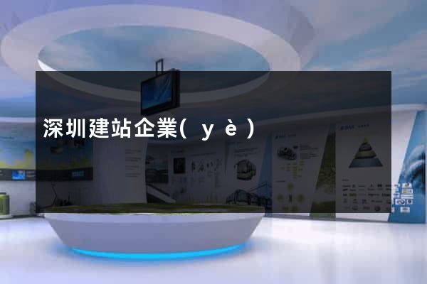 深圳建站企業(yè)
