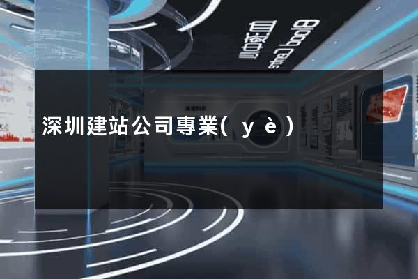 深圳建站公司專業(yè)